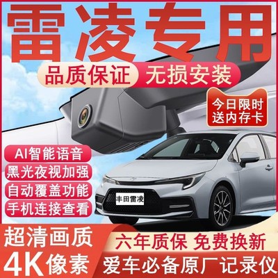 雷凌原厂免接线记录仪