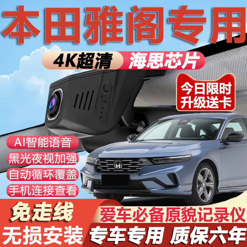 雅阁原厂免接线记录仪