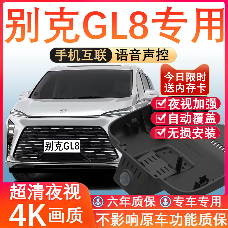 别克GL8专用4K超清记录仪