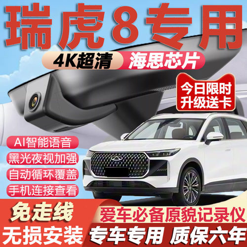 瑞虎8专用4K超清记录仪