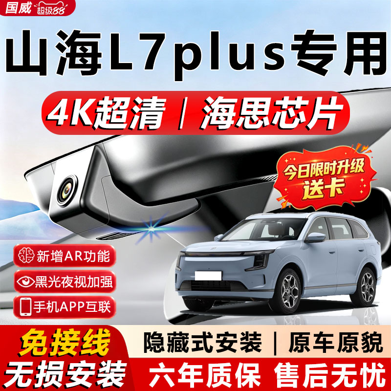 山海L7plus原厂免接线记录仪