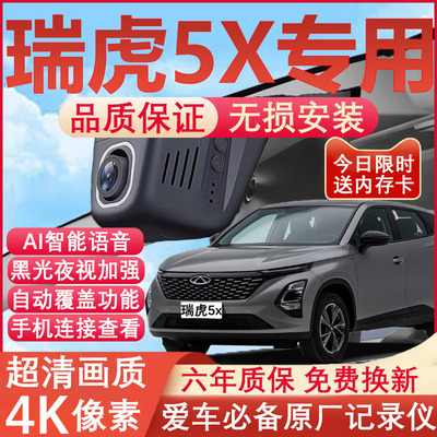 瑞虎5X原厂免接线记录仪
