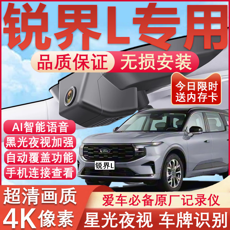 锐界L原厂免接线记录仪