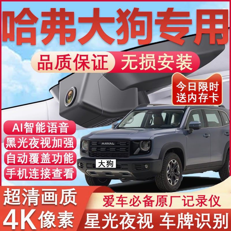 26款哈弗大狗行车记录仪二代原厂专用4K超高清夜视隐藏式免走线