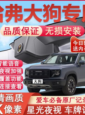 26款哈弗大狗行车记录仪二代原厂专用4K超高清夜视隐藏式免走线