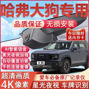 26款 免走线 哈弗大狗行车记录仪二代原厂专用4K超高清夜视隐藏式