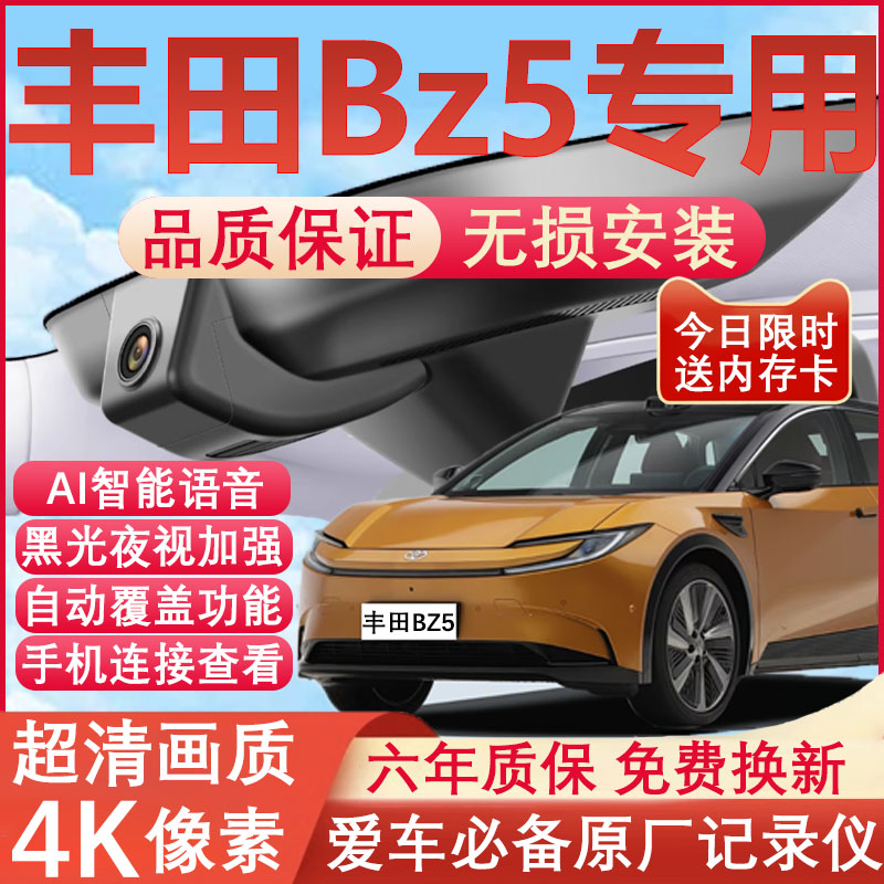 丰田BZ5专用4K超清记录仪