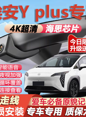 埃安yplus专用4K超清记录仪