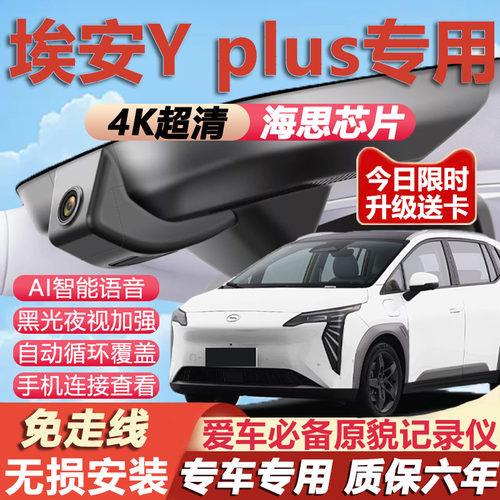 埃安yplus专用4K超清记录仪