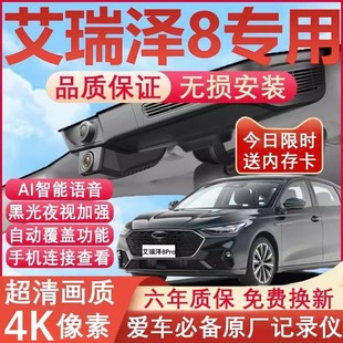 25款奇瑞艾瑞泽8行车记录仪pro原厂专用4K超清晰夜视隐藏式免走线