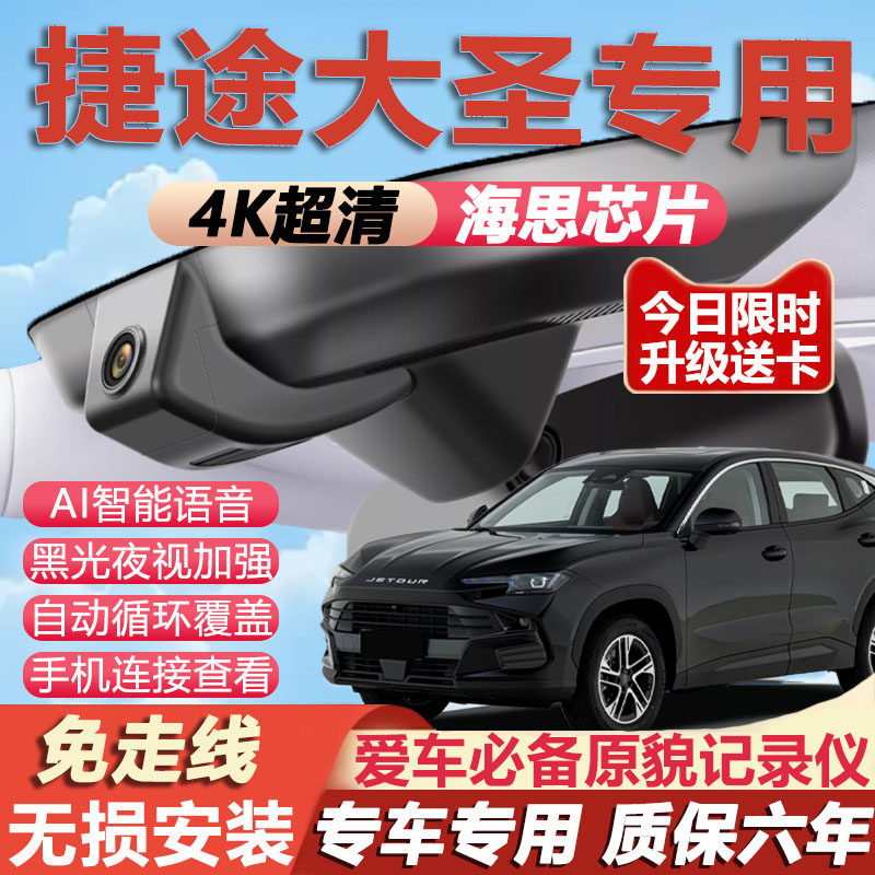 捷途大圣原厂免接线记录仪