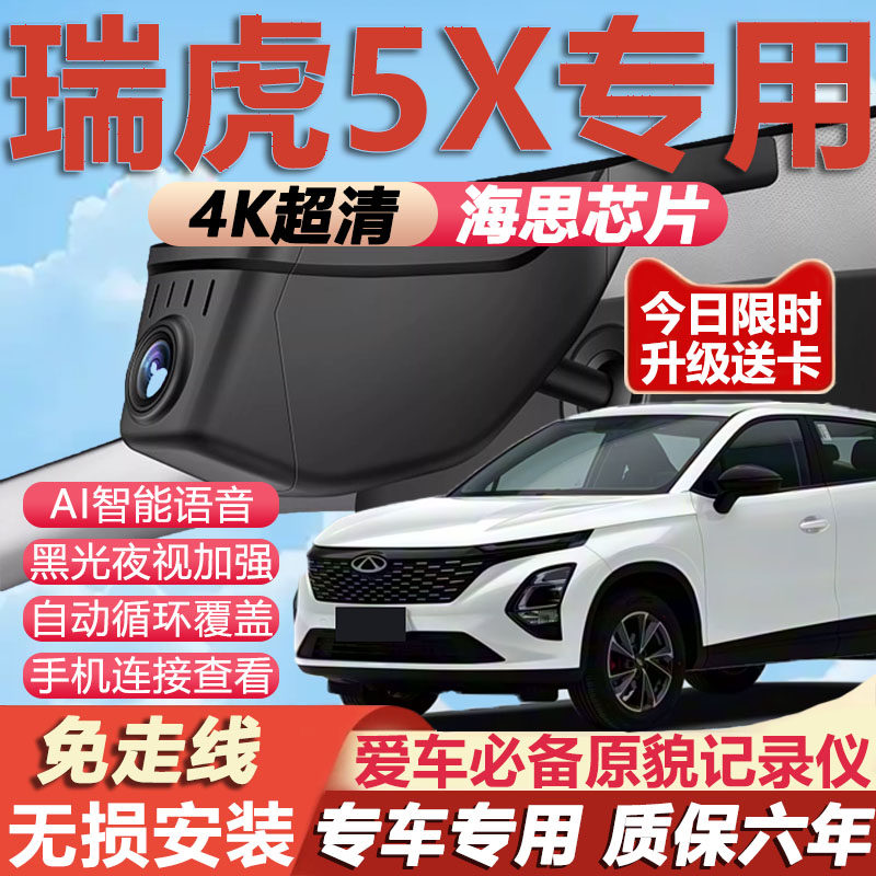 25款奇瑞瑞虎5x专用行车记录仪免走线4K高清夜视前后双摄停车监控