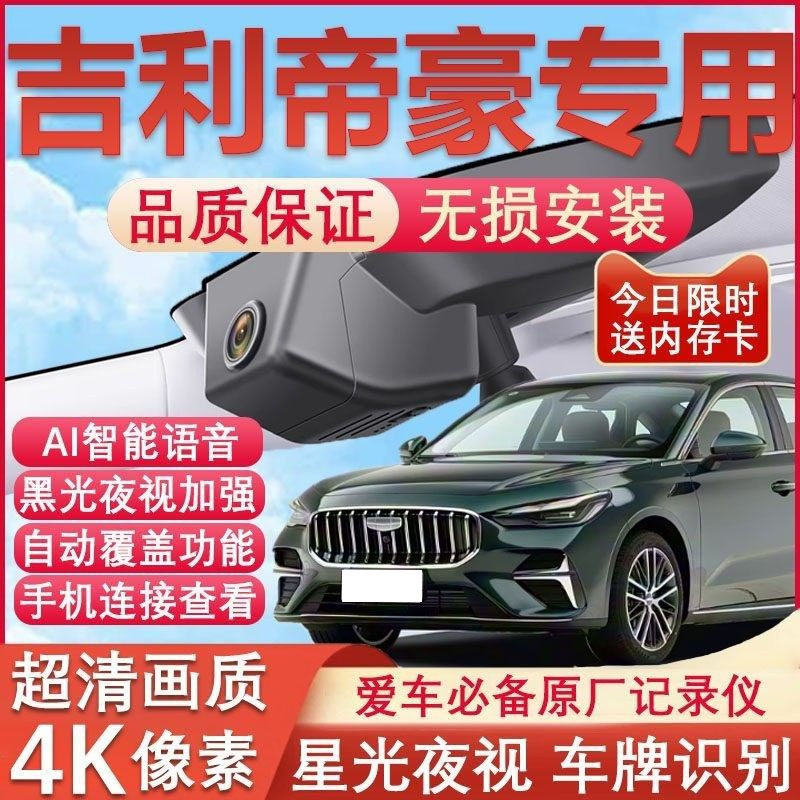 25款第四代吉利帝豪专用行车记录仪gs免走线4K高清夜视前后双摄,汽车用品/电子/清洗/改装,行车记录仪,淘宝优惠券,粉丝福利购,淘宝优惠卷