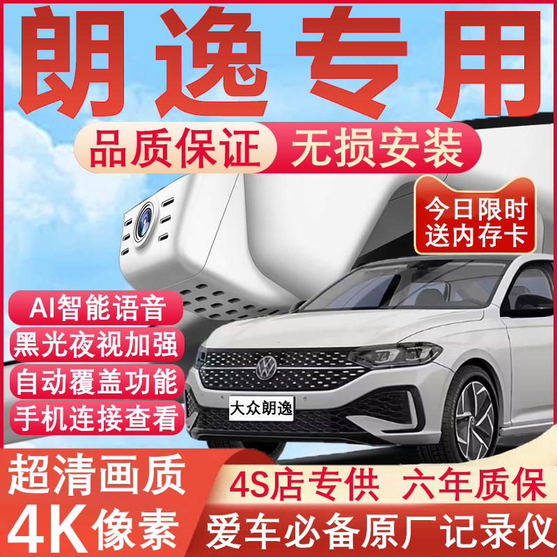 朗逸原厂免走线记录仪