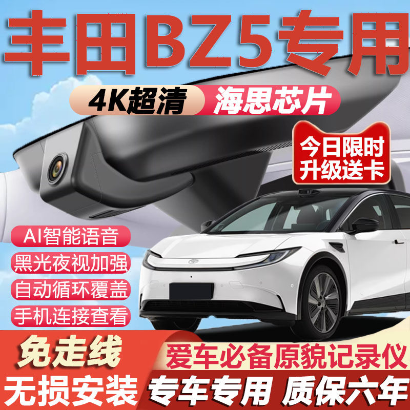 25款丰田BZ5行车记录仪专用隐藏式免走线4K超高清夜视前后双摄