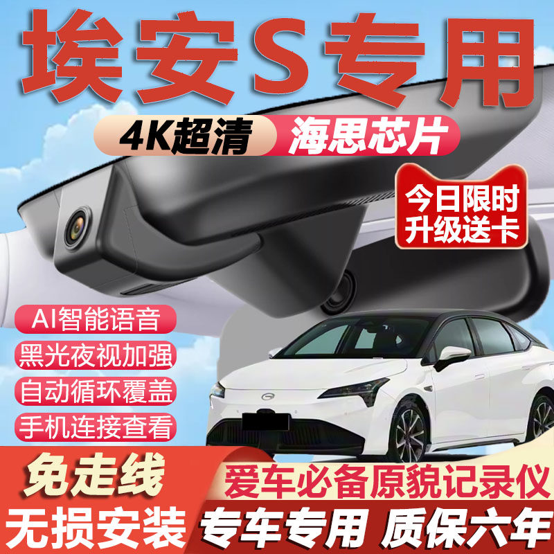 26款广汽埃安SPLUS行车记录仪max4K超清夜视隐藏免走线无损安装