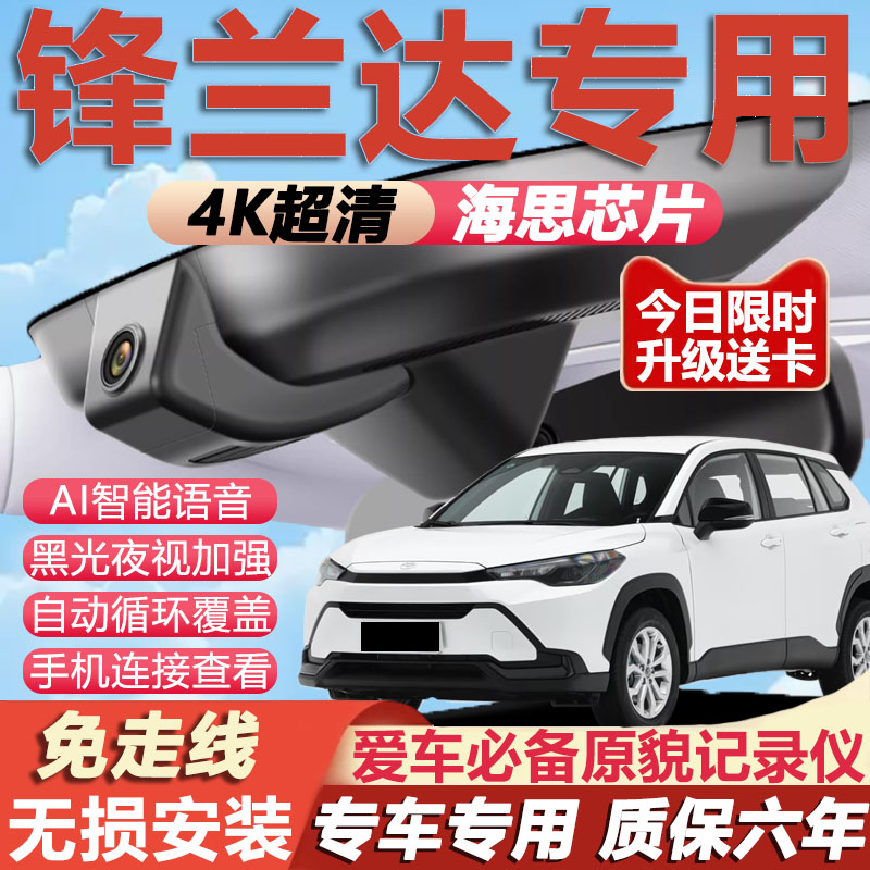锋兰达专用4K夜视行车记录仪