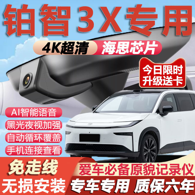 2025新款丰田铂智3X行车记录仪原厂专用4K超清夜视隐藏式免走线