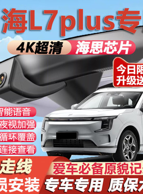 26款捷途山海L7plus行车记录仪原厂专用4K超清晰夜视隐藏式免走线
