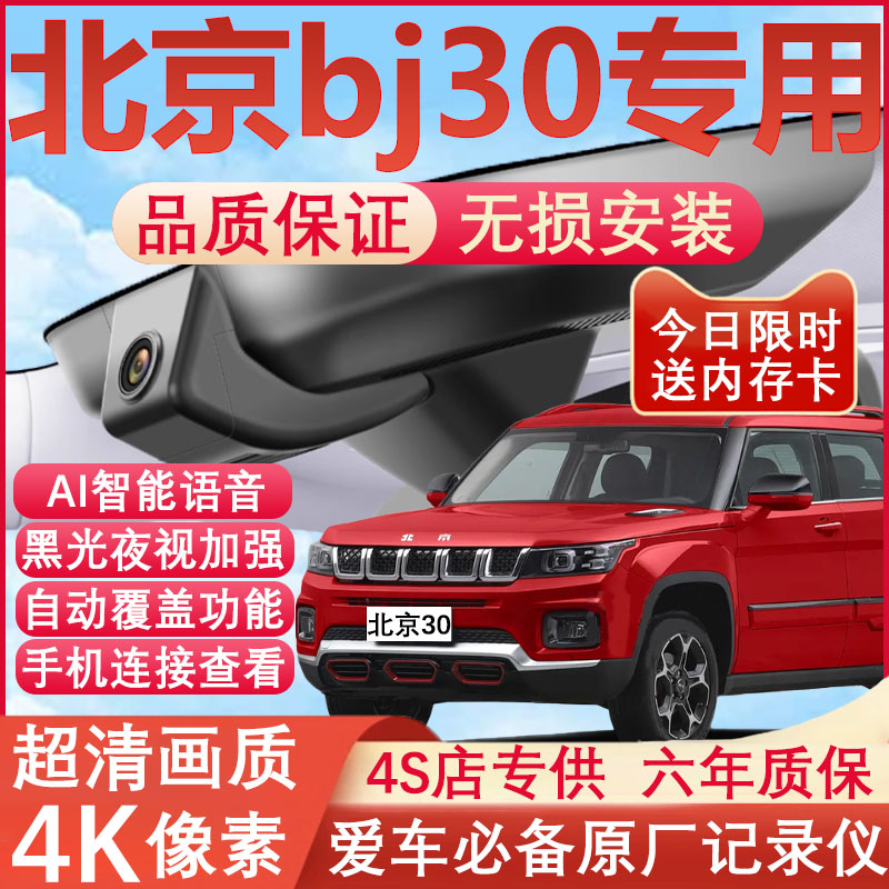 北京BJ30原厂免接线记录仪