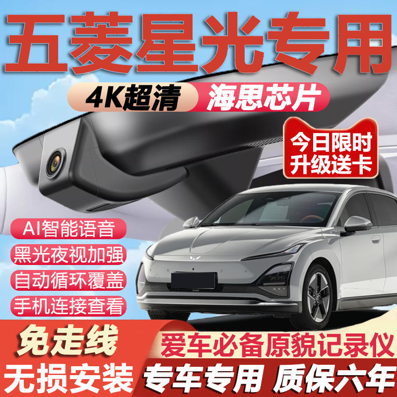 五菱星光专用4K超清记录仪