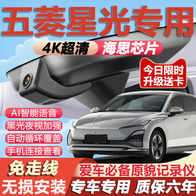 五菱星光专用4K超清记录仪