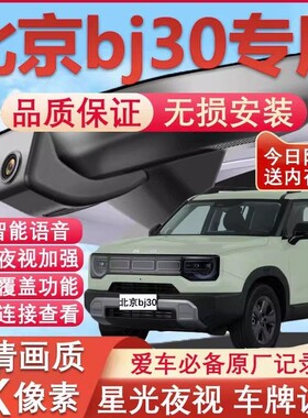 24-26新款北京bj30专用行车记录仪原厂免走线4K高清夜视前后双摄