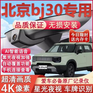 北京bj30专用行车记录仪原厂免走线4K高清夜视前后双摄 26新款