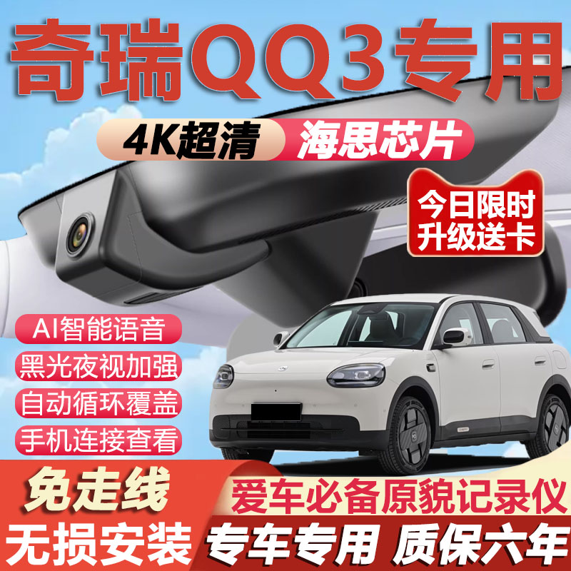 奇瑞QQ3EV原厂免接线记录仪