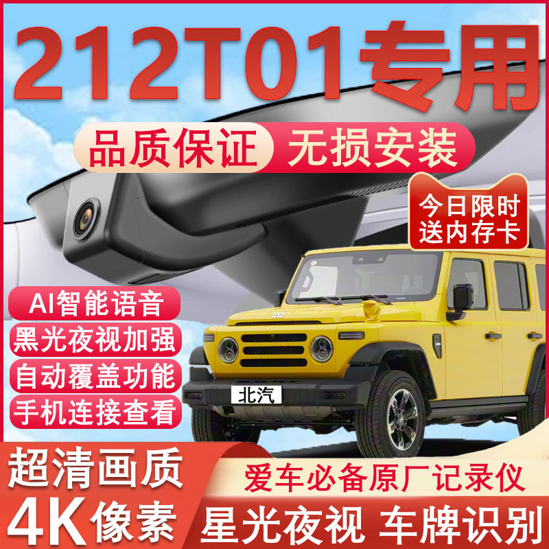 2025新款北汽212T01行车记录仪原厂专用4K超清晰夜视隐藏式免走线