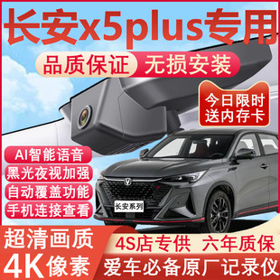长安x5plus行车记录仪二代原厂专用隐藏式 2025款 免走线4K超清夜视