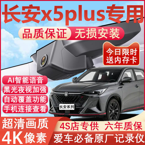 长安x5plus专用4K记录仪