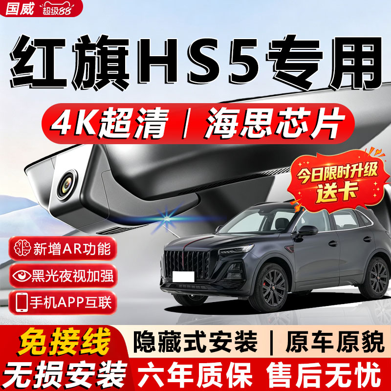 红旗HS5原厂免接线记录仪