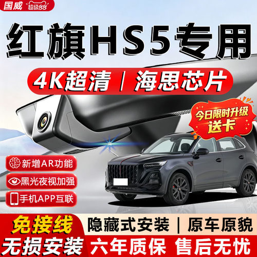 红旗HS5原厂免接线记录仪