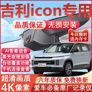 26款 免走线 吉利icon行车记录仪巧克力原厂专用4K超清晰夜视隐藏式