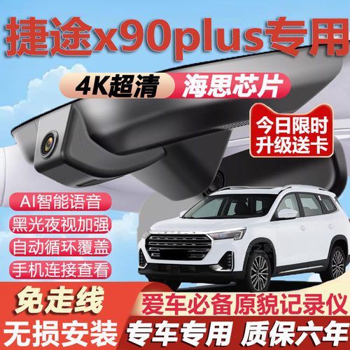 25款奇瑞捷途x90plus/pro行车记录仪子龙版原厂专用4K超清免走线