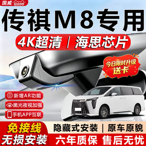 传祺M8/HEV专用4K夜视记录仪