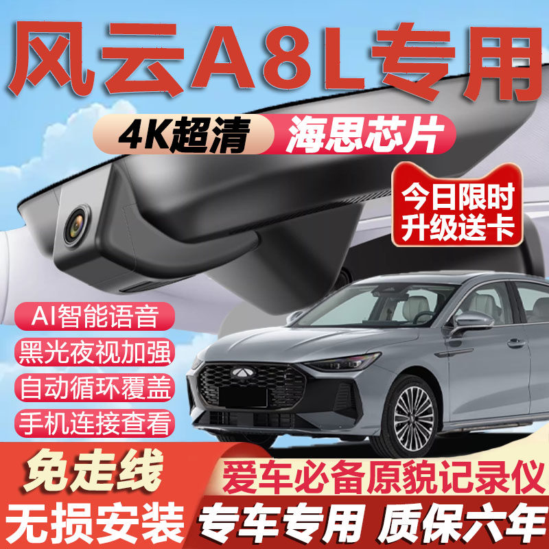 奇瑞风云A8L原厂免接线记录仪