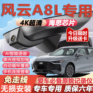 25款奇瑞风云A8L行车记录仪原厂专用4K超高清夜视隐藏式免走线