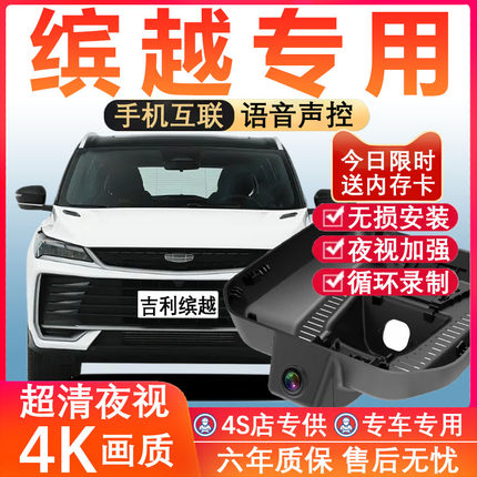 25款吉利缤越L行车记录仪cool原厂专用4K超高清夜视隐藏式免走线