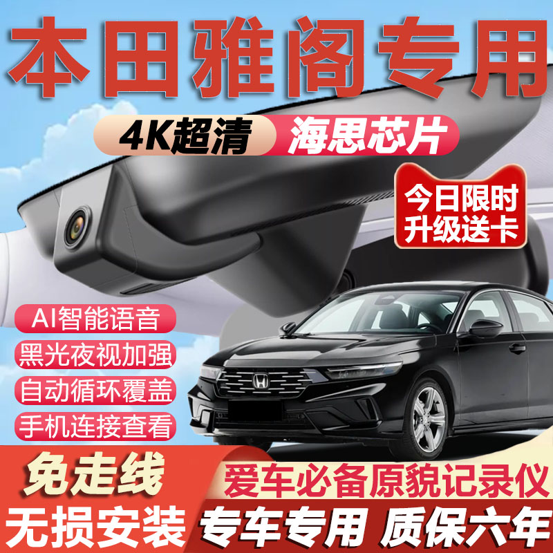 雅阁原厂免接线记录仪