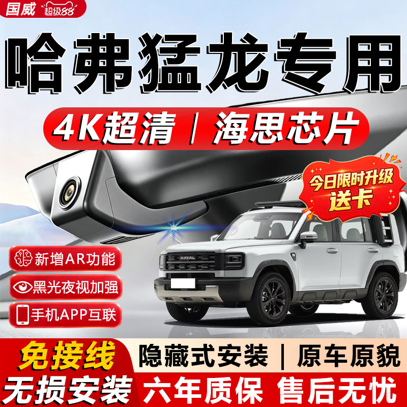 哈弗猛龙专用4K超清记录仪