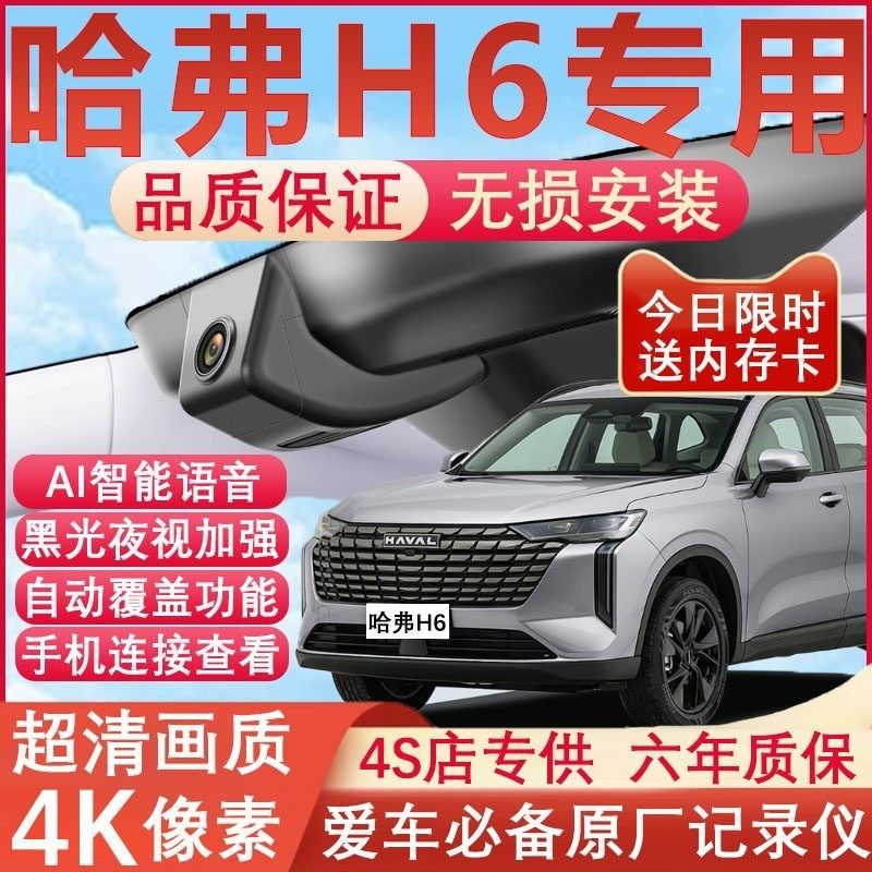 24款哈弗H6行车记录仪三代原厂专用4K超清夜视隐藏式免走线无损装