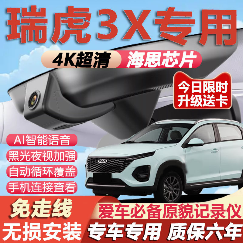 24款奇瑞瑞虎3x行车记录仪卓越版原厂专用4K超清夜视隐藏式免走线