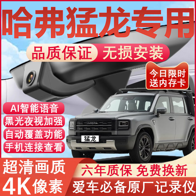 哈弗猛龙专用4K超清记录仪