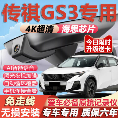 传祺GS3专用4K超清记录仪
