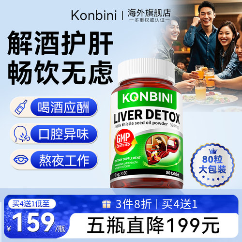 Konbini进口护肝片解酒轻松喝酒保健品熬夜大人应酬水飞蓟奶蓟草