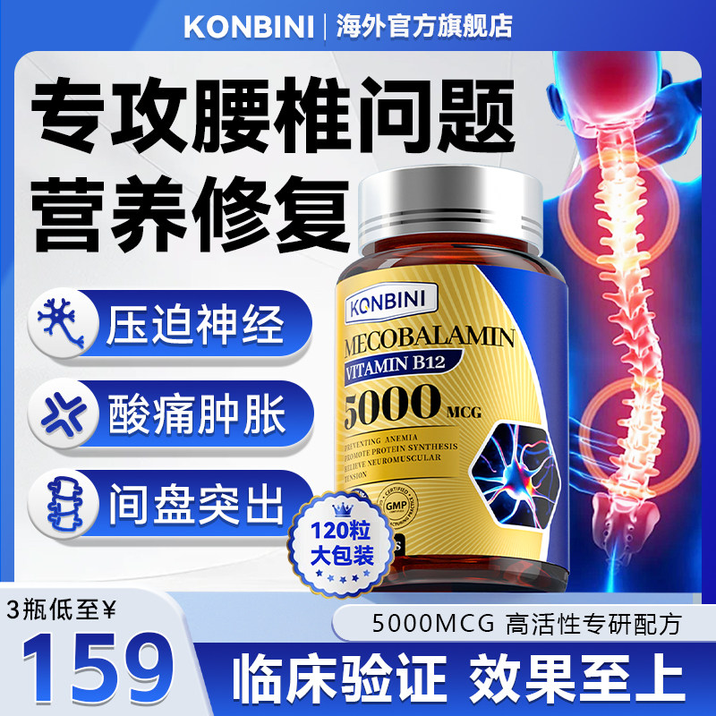 konbini颈腰椎间盘突甲钴胺坐骨神经腿疼压迫呵护腰美国进口专用