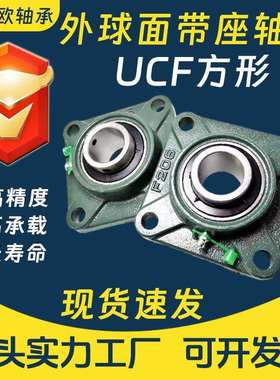 方形外球面带座轴承UCF204 UCF205 UCF206 UCF207 UCF208轴承座