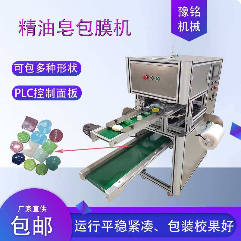 广州精油皂自动透明膜包装机 手工皂保鲜膜包装机 香皂 生产线